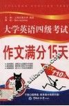 大学英语四级考试作文满分15天
