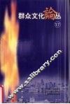群众文化论丛  第17辑