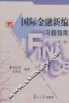 国际金融新编习题指南  第3版