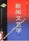 新闻文艺学