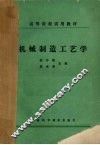 机械制造工艺学
