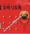 发明与发现