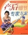 产后细节专家方案