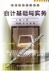 会计基础与实务