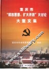 重庆市“解放思想、扩大开放”大讨论大型文集