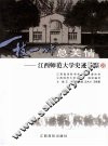 一枝一叶总关情  3  江西师范大学史迹寻踪