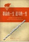 革命的一生战斗的一生  记自觉执行毛主席革命路线的优秀共产党员王永久同志的英雄事迹