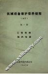 机械设备维护保养规程（试行）  第1册  工程、机械、锅炉、电器