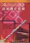 政治理论教程