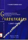 广东民营经济发展蓝皮书  2007-2008