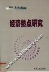经济热点研究