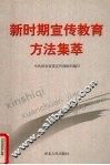 新时期宣传教育方法集萃