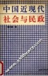 中国近代社会与民政  1906-1949