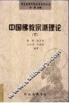中国佛教宗派理论  下
