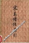宋高僧传索引  上