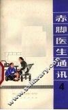 赤脚医生通讯  第4期