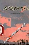 在广阔天地里成长  上山下乡知识青年先进事迹选