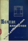 95系列柴油机通用蛤损零件图册