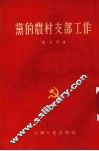 党的农村支部工作