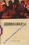 美国侵略者从越南滚出去  文艺宣传材料