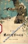 杨靖宇将军的故事