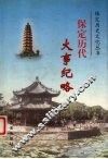 保定历代大事纪略