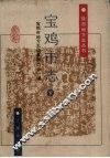 宝鸡市志  下