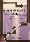数字化城市管理信息系统操作指南