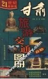 甘肃旅游交通图册