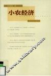小农经济
