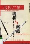 文化广东  现状与前瞻