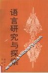 语言研究与探索