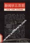 新闻学三百题