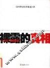 裸露的真相  21世纪彻底调查