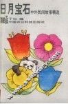 日月宝石  中外民间故事精选