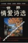 世界情爱诗选 A 外国卷