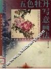 五色牡丹写意画法  红黄蓝白墨牡丹画法要诀