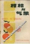 柑桔与气象