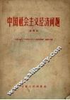 中国社会主义经济问题  试用本  提要