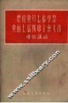 农村党员怎样学习党的七届四中全会文件  通俗讲话