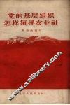 党的基层组织怎样领导农业社