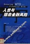 入世与狙击金融风险