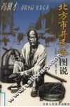 北方市井民俗图说