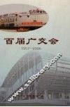 百届广交会  1957-2006