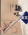 趣味语文  插图本