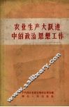 农业生产大跃进中的政治思想工作