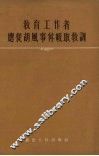 教育工作者应从胡风事件吸取教训