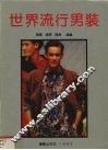 世界流行男装
