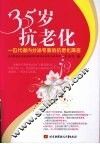 35岁抗老化