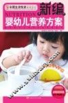 新编婴幼儿营养方案